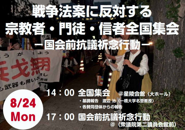 『戦争法案に反対する宗教者・門徒・信者全国集会』・宗教者九条の和