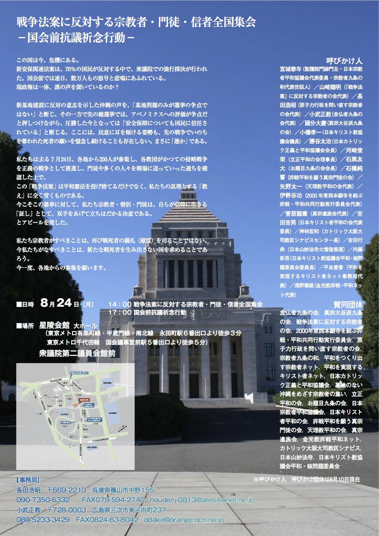 『戦争法案に反対する宗教者・門徒・信者全国集会』・宗教者九条の和