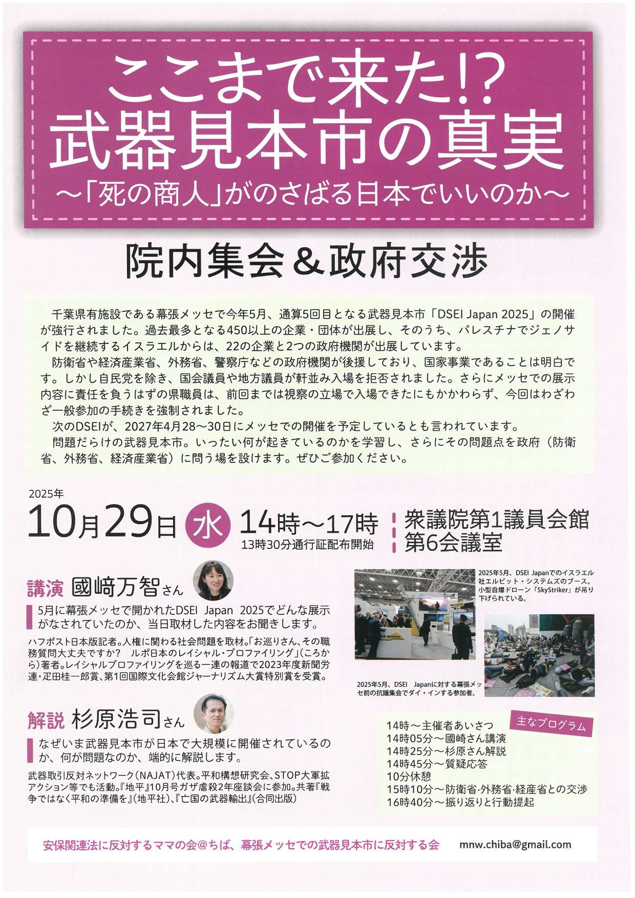 [院内集会] ◎ 10/29(水) 14：00～17：00・院内集会＆政府交渉『ここまで来た!武器見本市の真実～「死の商人」がのさばる日本でいいのか～ 』 於：衆議院第1議員会館 第6会議室 ・主催：安保関連法に反対するママの会@ちば、幕張メッセでの武器見本市に反対する会