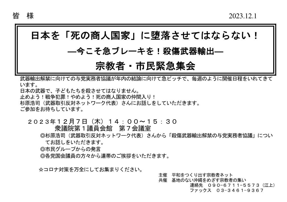 [緊急集会] ◎12/7(木)14時～15時半開催『 日本を「死の商人国家」に堕落させてはならない！―今こそ急ブレーキを！殺傷武器輸出― 宗教者・市民緊急集会 』杉原浩司（武器取引反対ネットワーク代表）さんにお話しを頂きます。於：衆議院第１議員会館 第７会議室 ・ぜひご参加を・主催 ：平和をつくり出す宗教者ネット 共催：基地のない沖縄をめざす宗教者の集い