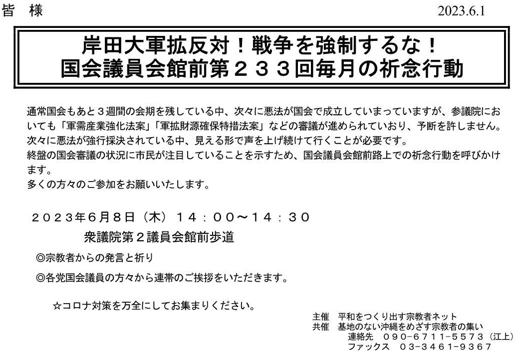 [緊急行動] ◎6/8(木)14：00～14：30・『岸田大軍拡反対！戦争を強制するな！』於：衆議院第２議員会館前歩道・主催：平和をつくり出す宗教者ネット / 基地のない沖縄をめざす宗教者の集い 