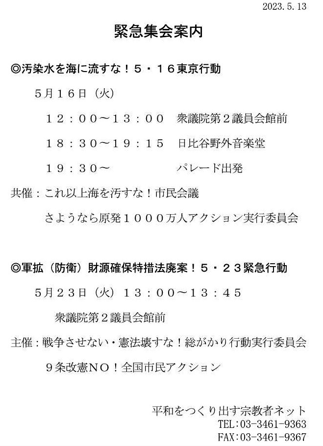 平和をつくり出す宗教者ネット緊急集会案内☆彡  