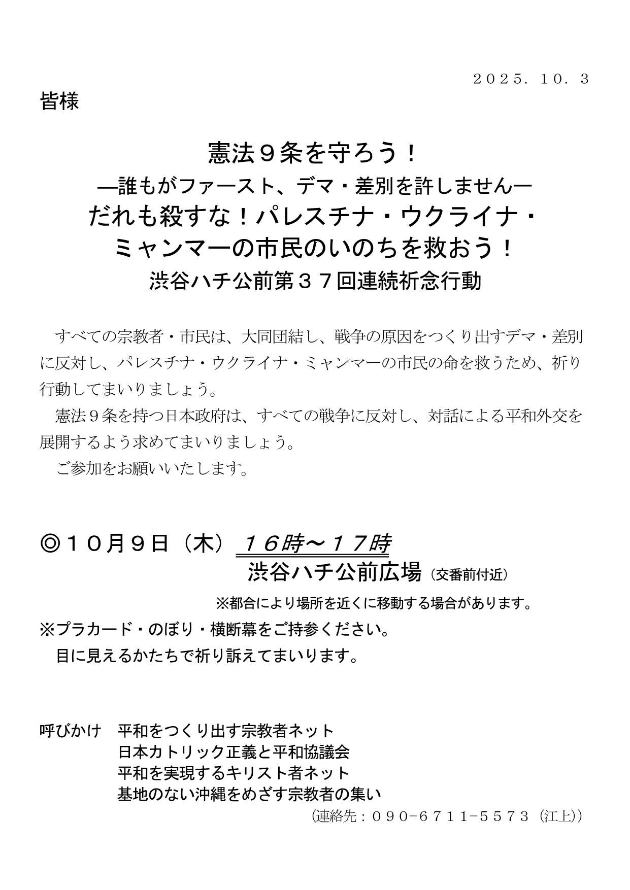 [行動案内] ◎ 10/9(木) 16時～17時・#渋谷ハチ公前 第３７回連続祈念行動☆彡『憲法９条を守ろう！-誰もがファースト、デマ・差別を許しません- だれも殺すな！ パレスチナ・ウクライナ・ミャンマーの市民のいのちを救おう！』・皆さまのご参加を。合掌 於：渋谷ハチ公前広場前　詳細⇒クリック