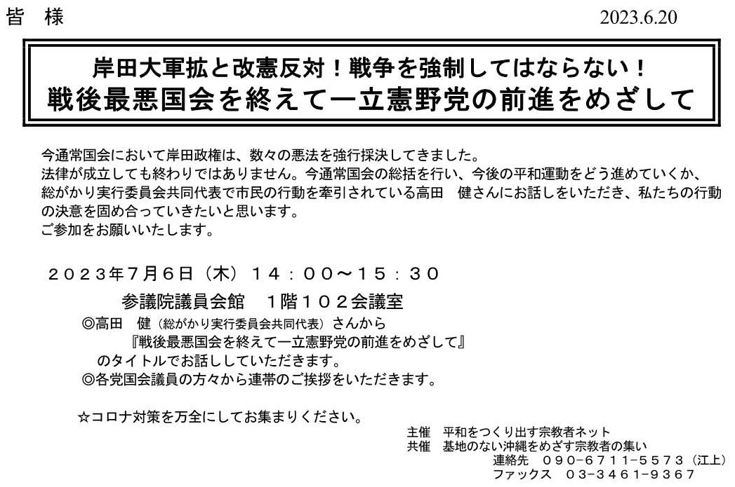 [集会案内] ◎7/6(木)14：00～15：30・『岸田大軍拡反対！戦争を強制するな！』於：参議院議員会館 1階102会議室・主催：平和をつくり出す宗教者ネット / 基地のない沖縄をめざす宗教者の集い  