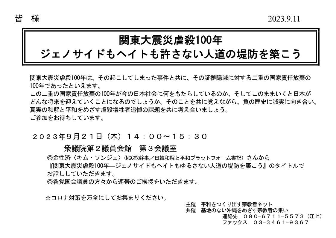 [集会案内] ◎ 9/21(木) 14：00～開催・『関東大震災虐殺100年・ジェノサイドもヘイトも許さない人道の堤防を築こう』・金性済さんからお話しして頂きます。 於：衆議院第2議員会館第3会議室・平和をつくり出す宗教者ネットの月例院内集会