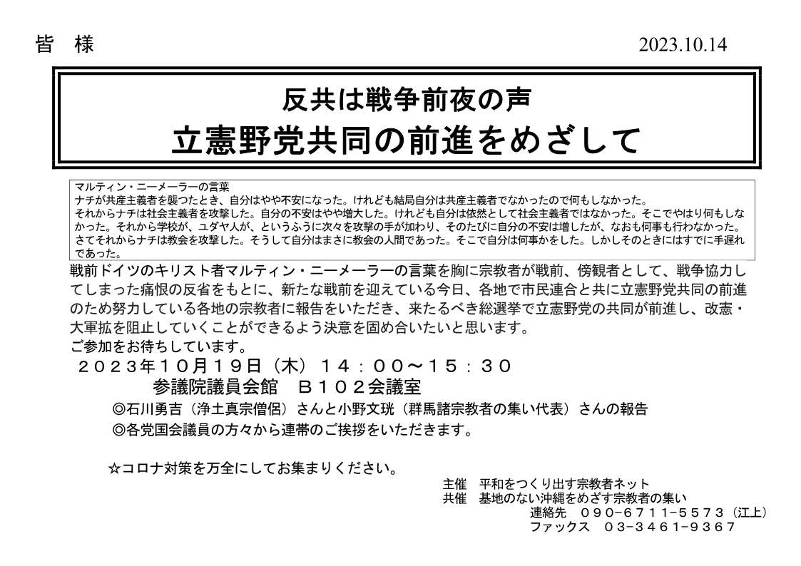 [集会案内] ◎10/19(木)14：00～15：30・『反共は戦争前夜の声・立憲野党共同の前進をめざして』於：参議院議員会館 B102会議室・主催：平和をつくり出す宗教者ネット / 基地のない沖縄をめざす宗教者の集い 