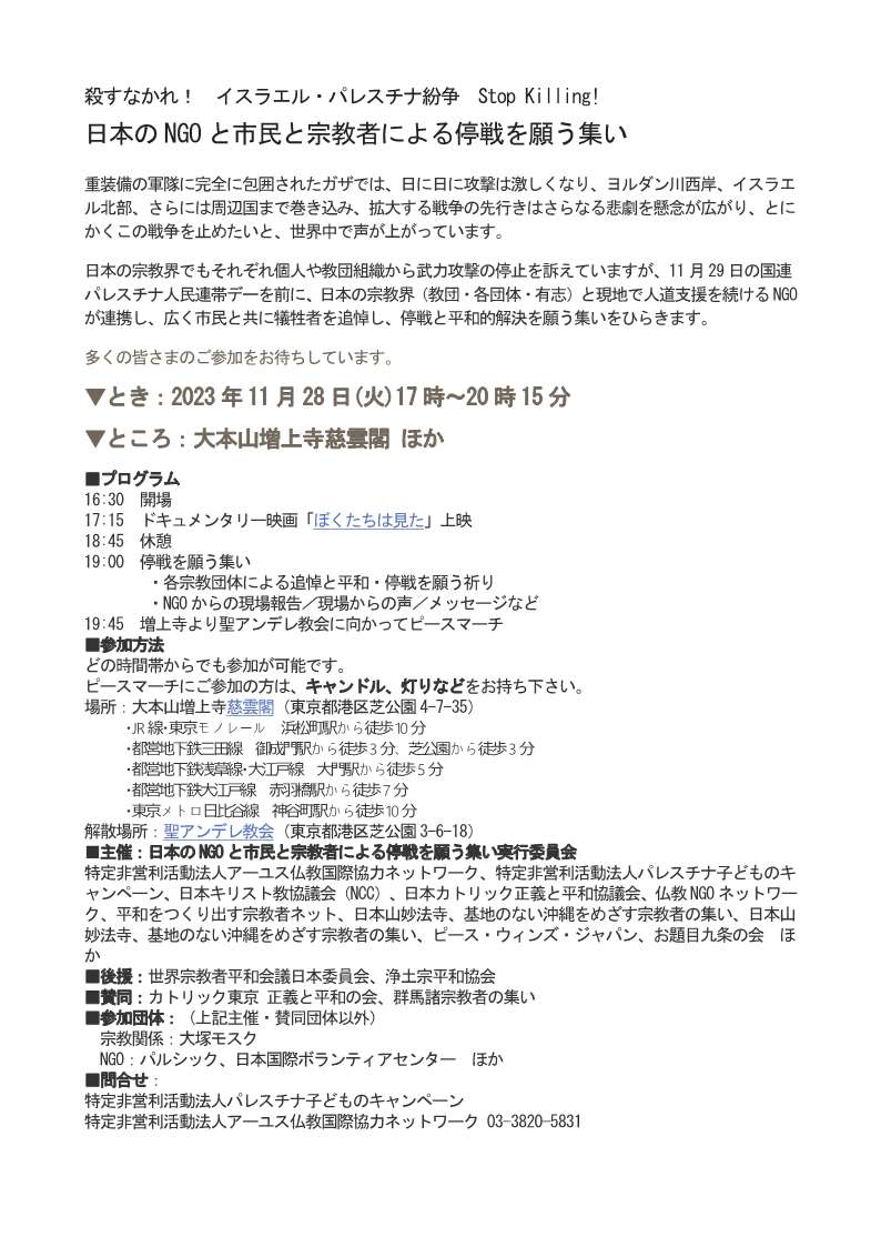 『日本のNGOと市民と宗教者による停戦を願う集い』・皆さまのご参加を。合掌 於：大本山増上寺慈雲閣