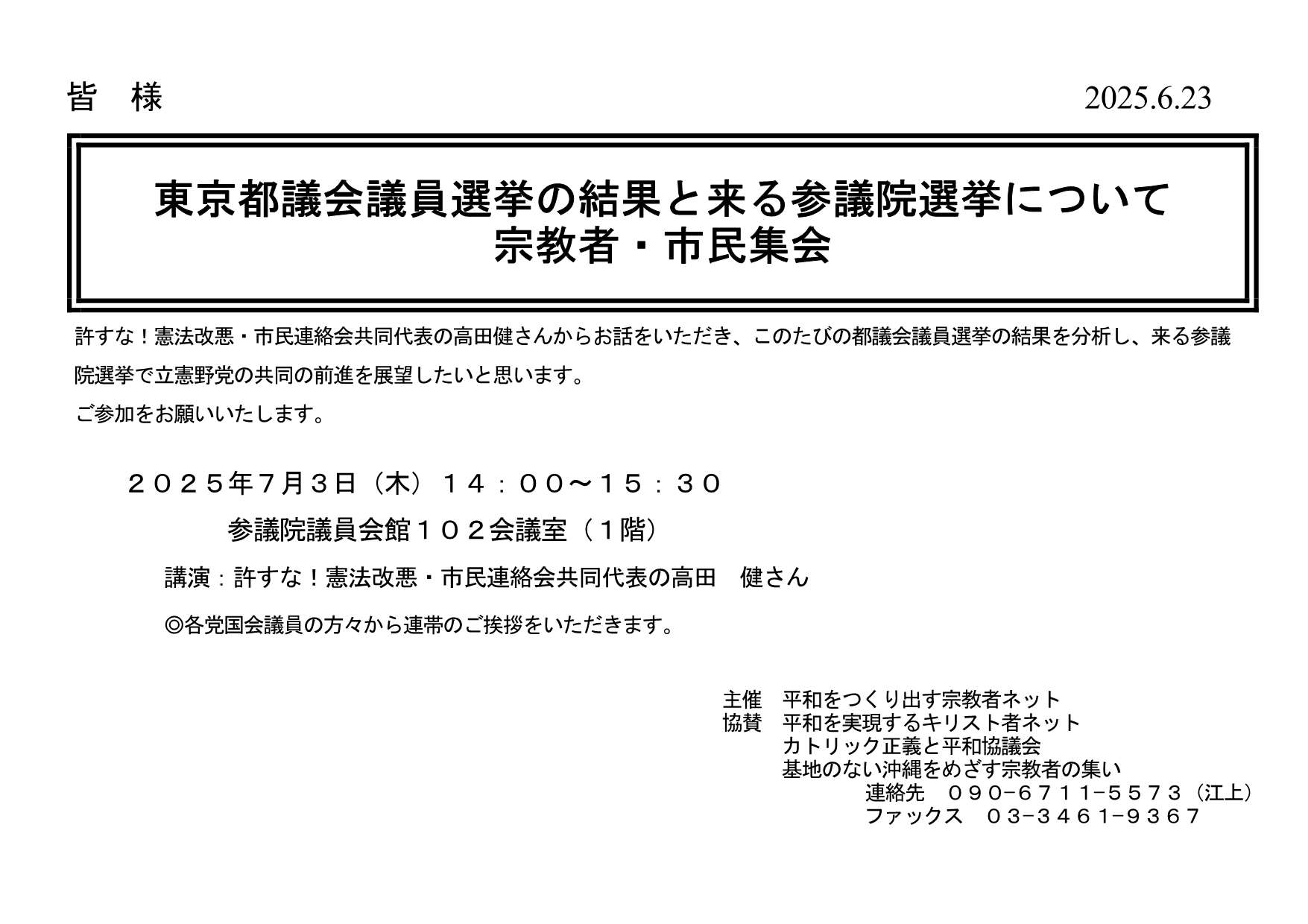 『 東京都議会議員選挙の結果と来る参議院選挙について 宗教者・市民集会 』◎講演：高田 健さん（許すな！憲法改悪・市民連絡会共同代表） 於：参議院議員会館１０２会議室(１階) ・平和をつくり出す宗教者ネット