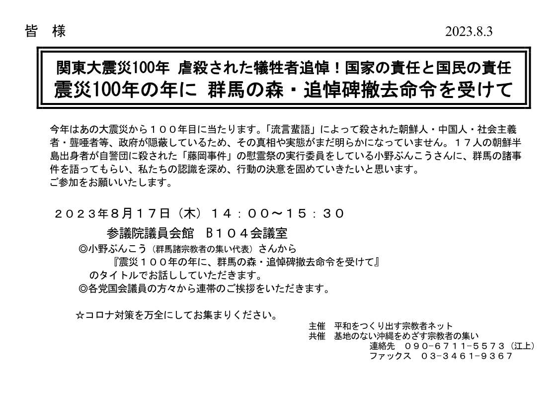 [集会案内] ◎7/6(木)14：00～15：30・『岸田大軍拡反対！戦争を強制するな！』於：参議院議員会館 1階102会議室・主催：平和をつくり出す宗教者ネット / 基地のない沖縄をめざす宗教者の集い  