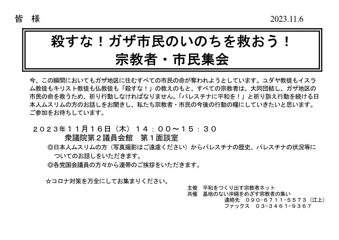 [集会案内] ◎10/19(木)14：00～15：30・『反共は戦争前夜の声・立憲野党共同の前進をめざして』於：参議院議員会館 B102会議室・主催：平和をつくり出す宗教者ネット / 基地のない沖縄をめざす宗教者の集い 