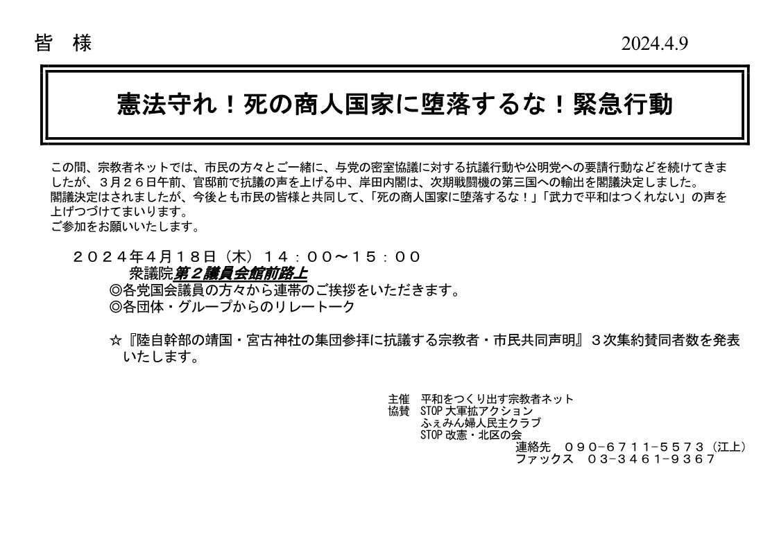 [緊急行動] ◎ 4/18(木) 14時～15時・『憲法守れ！死の商人国家に堕落するな！緊急行動 』・ 於：衆議院第２議員会館前路上・『陸自幹部の靖国・宮古神社の集団参拝に抗議する宗教者・市民共同声明』３次集約賛同者数発表。・平和をつくり出す宗教者ネット会