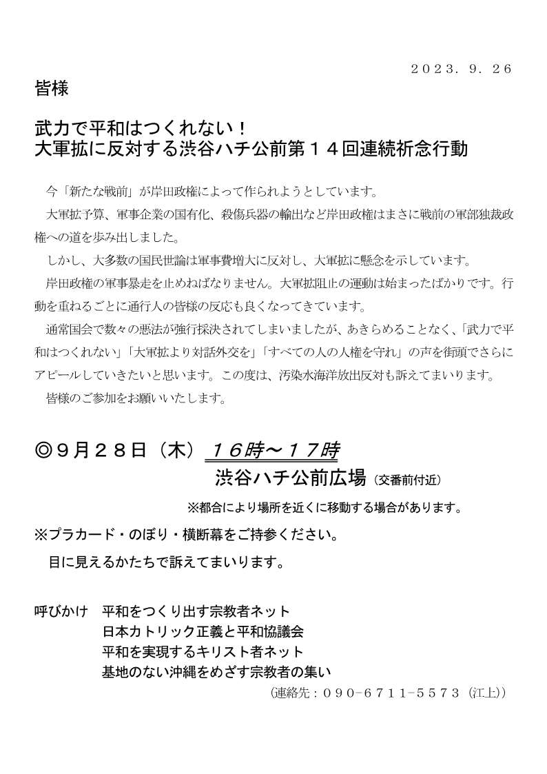 １４回連続祈念行動彡武力で平和はつくれない・大軍拡より対話外交を・すべての人の人権を守れ・汚染水海洋放出反対の声を街頭でアピー 