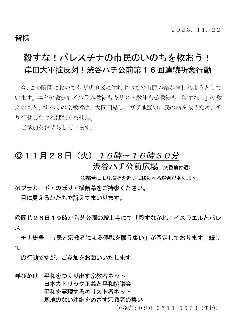 １６回連続祈念行動彡殺すな！パレスチナの市民のいのちを守ろう！岸田大軍拡反対 