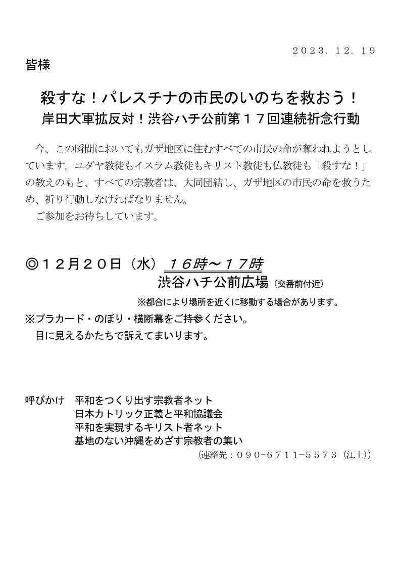 [行動案内] ◎ 12/20(水)16時～17時・渋谷ハチ公前 第１７回連続祈念行動彡『殺すな！ パレスチナの市民のいのちを守ろう！ 岸田大軍拡反対！』・皆さまのご参加を。合掌 於：渋谷ハチ公前広場前 