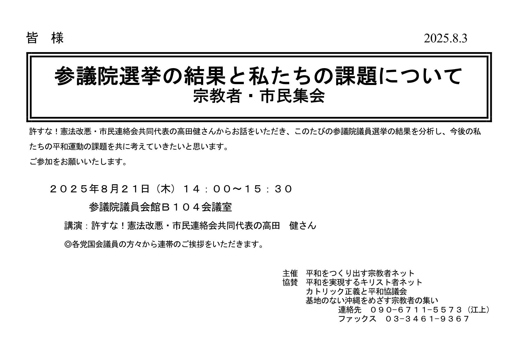 [集会案内] ◎ 8/21(木) 14：00～15：30・『 参議院選挙の結果と私たちの課題について 宗教者・市民集会  』◎講演：高田 健さん（許すな！憲法改悪・市民連絡会共同代表）  於：参議院議員会館Ｂ１０４会議室 ・平和をつくり出す宗教者ネット