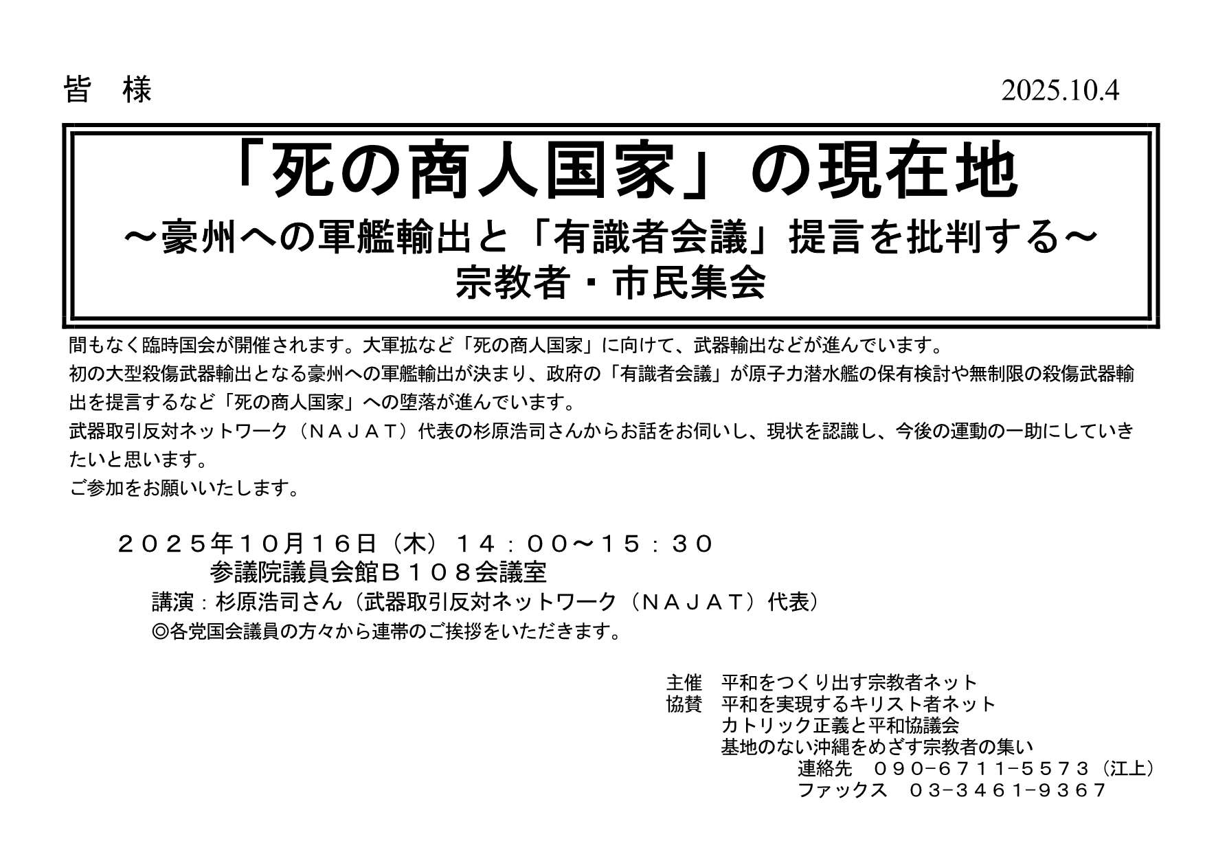 [集会案内] ◎ 10/16(木) 14：00～15：30・『「死の商人国家」の現在地 ＝豪州への軍艦輸出と「有識者会議」提言を批判する＝  宗教者・市民集会  』◎講演：杉原浩司さん（武器取引反対ネットワーク（ＮＡＪＡＴ）代表） 於：参議院議員会館Ｂ１０８会議室 ・平和をつくり出す宗教者ネット