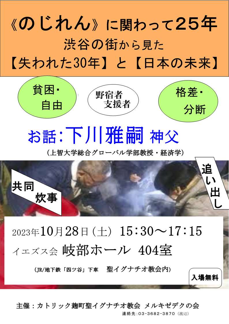 [集会案内] ◎10/28(土)15:30～17:15・『《のじれん》に関わって25年・渋谷の街から見た【失われた30年】と【日本の未来】』・お話:下川雅嗣神父・於：イエズス会 岐部ホール 404室・主催：カトリック麹町聖イグナチオ教会 メルキゼデクの会