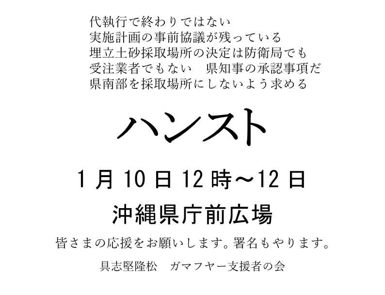 代執行による辺野古着工に抗議してハンスト・ガマフヤーの具志堅隆松さんが１月１０日・１１日・１２日の３日間、沖縄県庁前広場　平和をつくり出す宗教者ネット