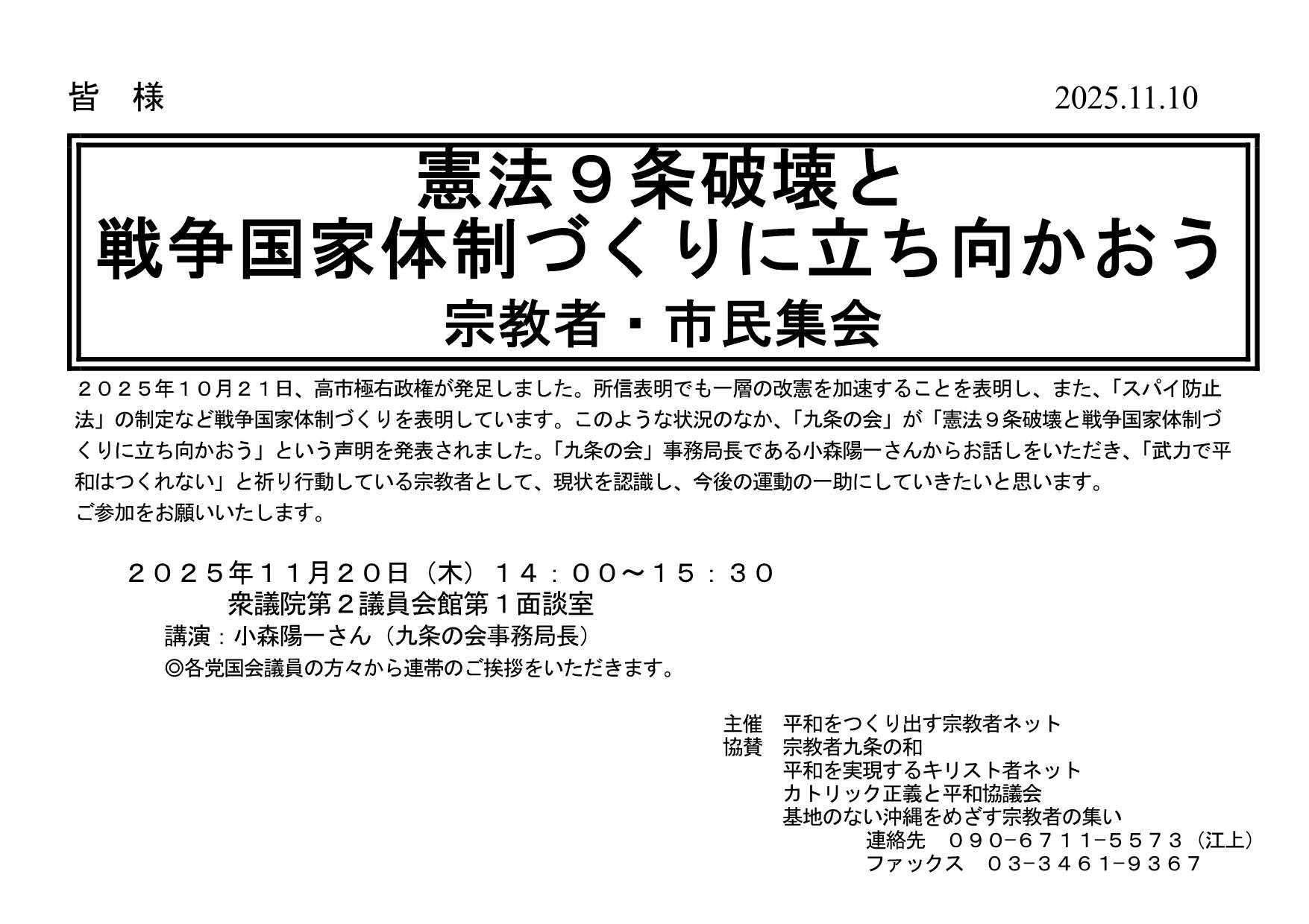 [院内集会] ◎ 11/20(木) 14：00～15：30・院内集会＆政府交渉『憲法９条破壊と 戦争国家体制づくりに立ち向かおう 』 於：衆議院第２議員会館 第１面談室 ・講演 小森陽一さん(九条の会事務局長) 　詳細⇒クリック