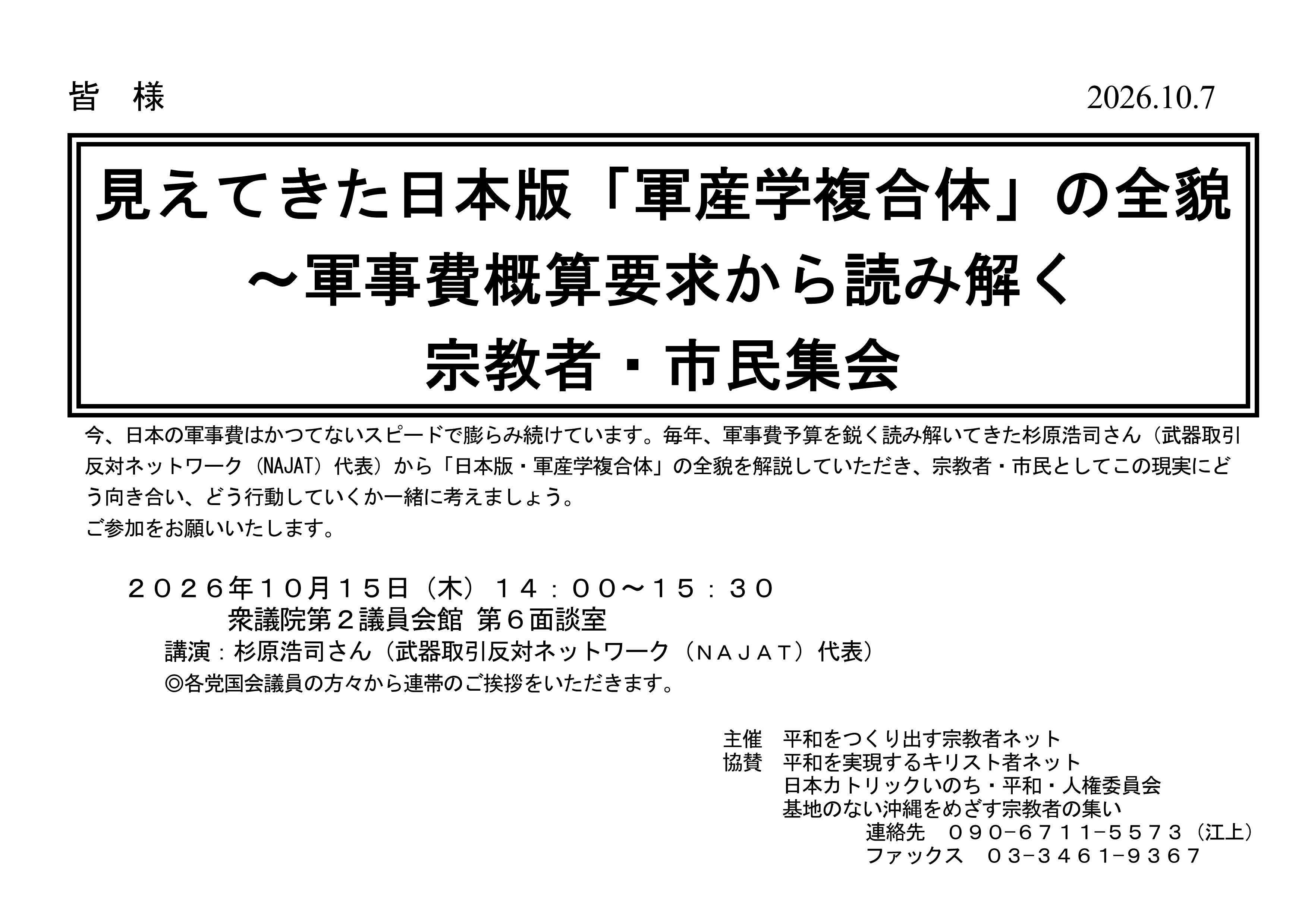 [集会案内] ◎ 10/15(木) 14：00～15：30・「見えてきた日本版「軍産学複合体」の全貌 ～軍事費概算要求から読み解く　宗教者・市民集会』 於：衆議院第２議員会館 第６面談室 ・講演：杉原浩司さん（武器取引反対ネットワーク（ＮＡＪＡＴ）代表）・呼びかけ：平和をつくり出す宗教者ネット　詳細⇒クリック