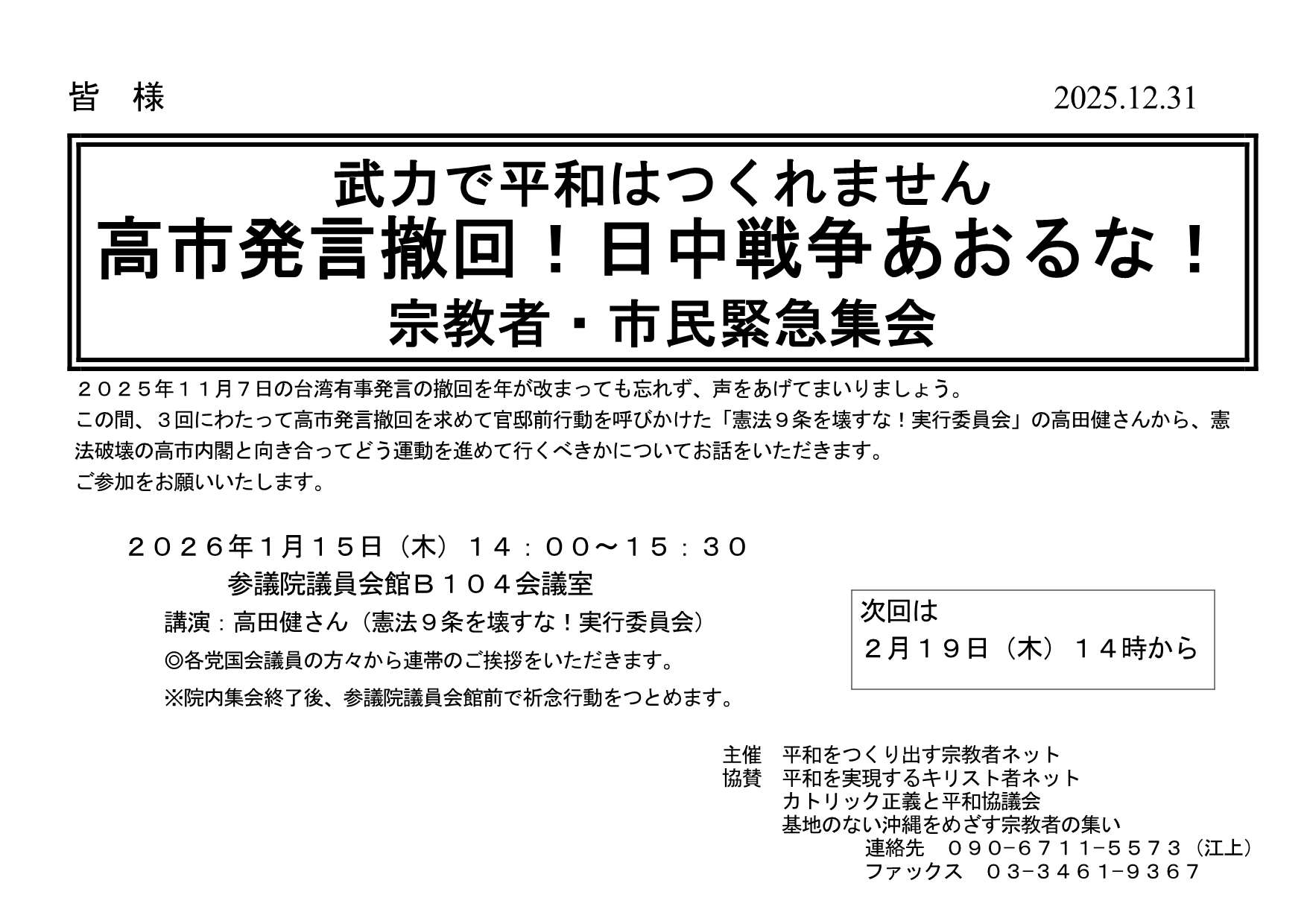 [院内集会] ◎ 1/15(木) 14：00～15：30・院内集会＆政府交渉『武力で平和はつくれません 高市発言撤回！日中戦争あおるな！  』 於：参議院議員会館Ｂ１０４会議室 ・講演 高田健さん（憲法９条を壊すな！実行委員会）  　詳細⇒クリック