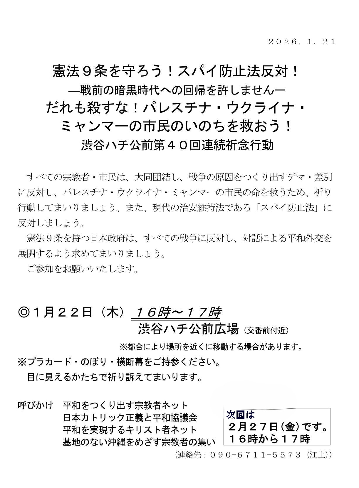 [行動案内] ◎ 1/22(木) 16時～17時・#渋谷ハチ公前 第４０回連続祈念行動☆彡『憲法９条を守ろう！スパイ防止法反対！-戦前の暗黒時代への回帰を許しません- だれも殺すな！ パレスチナ・ウクライナ・ミャンマーの市民のいのちを救おう！』・皆さまのご参加を。合掌 於：渋谷ハチ公前広場前　詳細⇒クリック style=