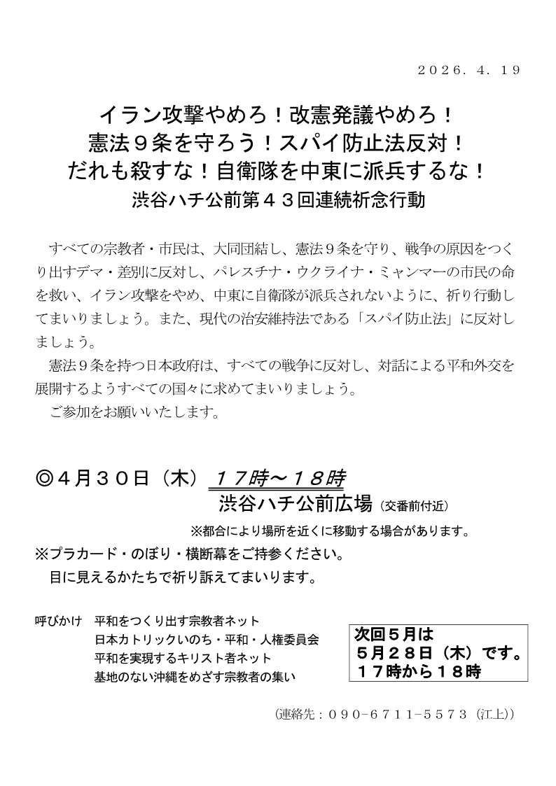 [行動案内] ◎ 4/30(木) 17時～18時・#渋谷ハチ公前 第４３回連続祈念行動☆彡『イラン攻撃やめろ！改憲発議やめろ！ 憲法９条を守ろう！ だれも殺すな！自衛隊を中東に派兵するな！ 』・皆さまのご参加を。合掌 於：渋谷ハチ公前広場前　詳細⇒クリック