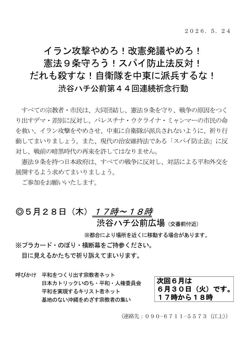 [行動案内] ◎ 5/28(木) 16時～17時・#渋谷ハチ公前 第４４回連続祈念行動☆彡『イラン攻撃やめろ！改憲発議やめろ！憲法９条を守ろう！スパイ防止法反対！だれも殺すな！ 自衛隊を中東に派兵するな！』・皆さまのご参加を。合掌 於：渋谷ハチ公前広場前　詳細⇒クリック