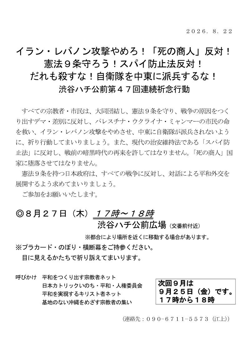 [行動案内] ◎ 8/27(木) 17時～18時・#渋谷ハチ公前 第４７回連続祈念行動☆彡『イラン・レバノン攻撃やめろ！「死の商人」反対！憲法９条を守ろう！スパイ防止法反対！だれも殺すな！ 自衛隊を中東に派兵するな！』・皆さまのご参加を。合掌 於：渋谷ハチ公前広場前　詳細⇒クリック