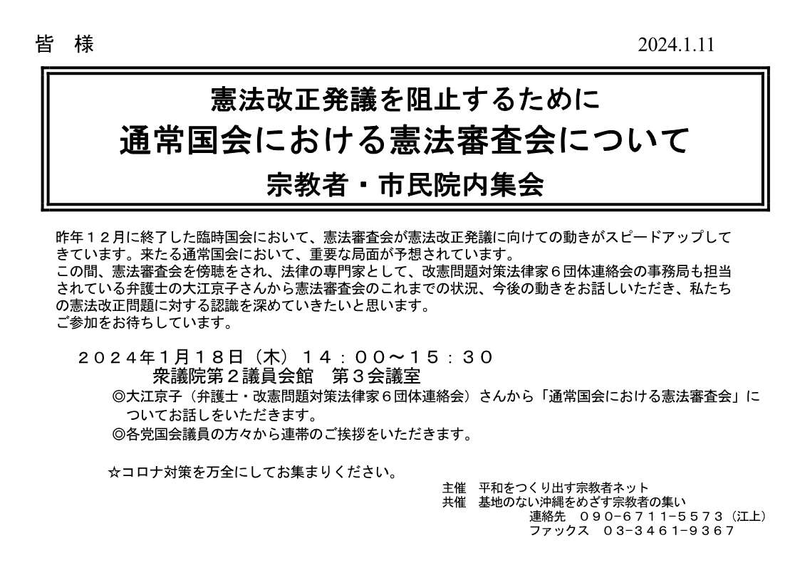 憲法審査会について 宗教者・市民院内集会 』・弁護士 大江京子さんから「通常国会における憲法審査会」のお話しを頂きます。憲法改正問題に対する認識を深める。 於：衆議院第2議員会館 第3会議室・平和をつくり出す宗教者ネットの月例院内集会 