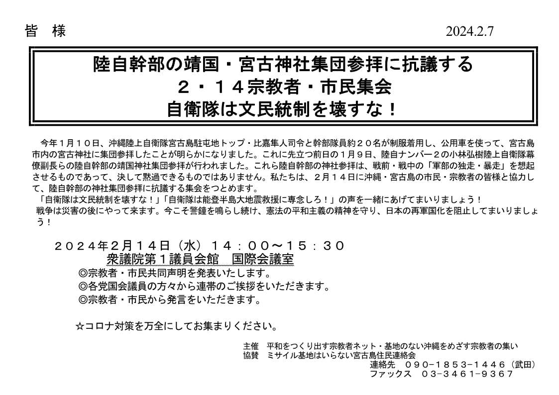 陸自幹部の靖国・宮古神社集団参拝に抗議する ２・１４宗教者・市民集会 自衛隊は文民統制を壊すな！。 於：衆議院第2議員会館 国際会議室・平和をつくり出す宗教者ネットの月例院内集会 