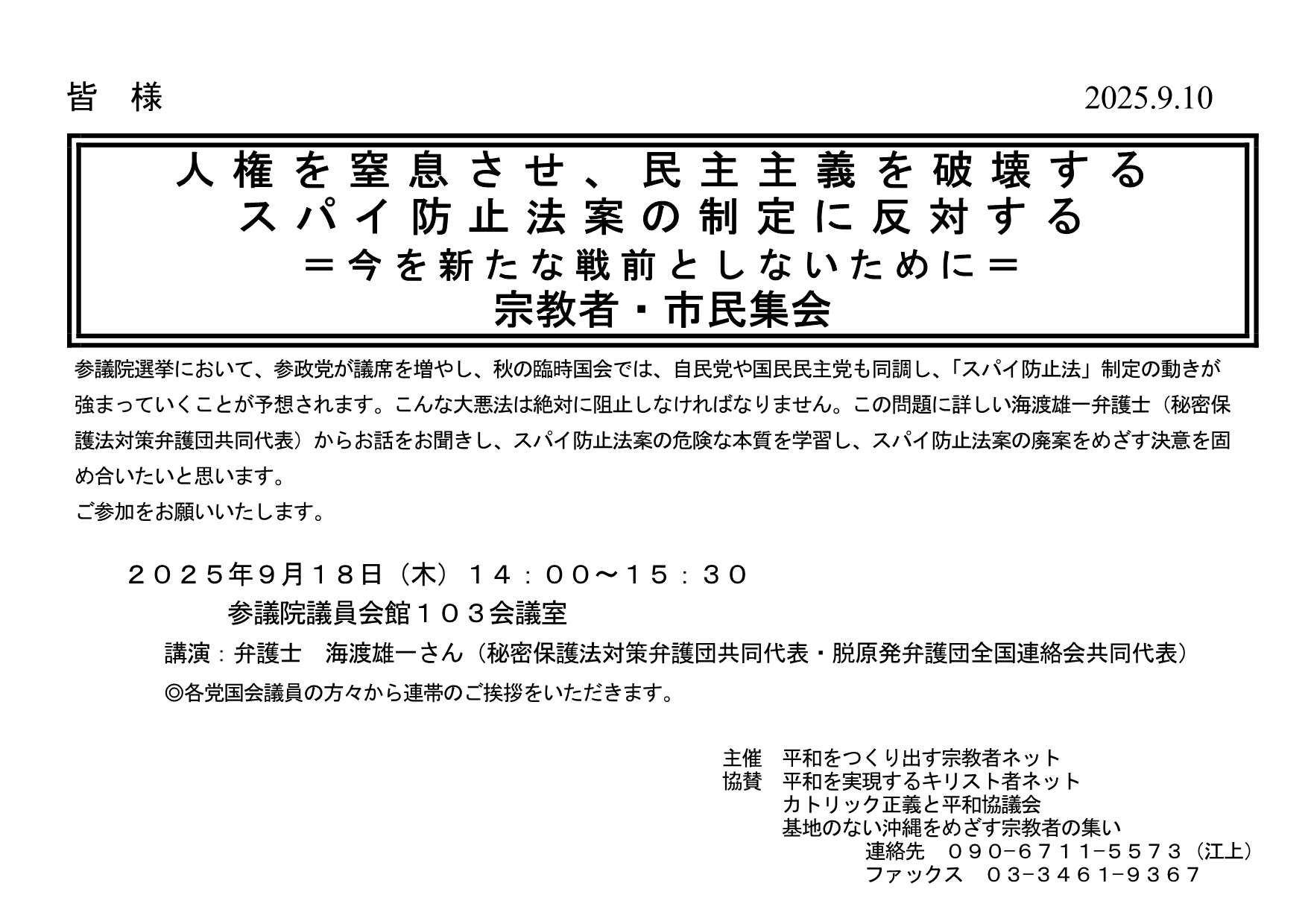 [集会案内] ◎ 9/18(木) 14：00～15：30・『 人権を窒息させ、民主主義を破壊する スパイ防止法案の制定に反対する＝今を新たな戦前としないために＝  宗教者・市民集会  』◎講演：弁護士 海渡雄一さん（秘密保護法対策弁護団共同代表・脱原発弁護団全国連絡会共同代表） 於：参議院議員会館１０３会議室 ・平和をつくり出す宗教者ネット